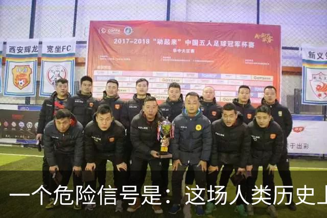 一个危险信号是：这场人类历史上最大的投资泡沫，可能正在破裂！