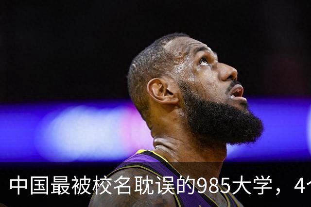中国最被校名耽误的985大学，4个专业全国第一，录取分却垫底，堪称捡漏之最