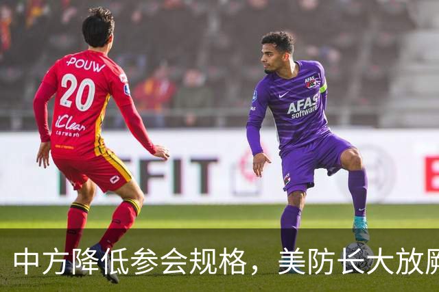 中方降低参会规格，美防长大放厥词，菲律宾开的会议又被夹带私货