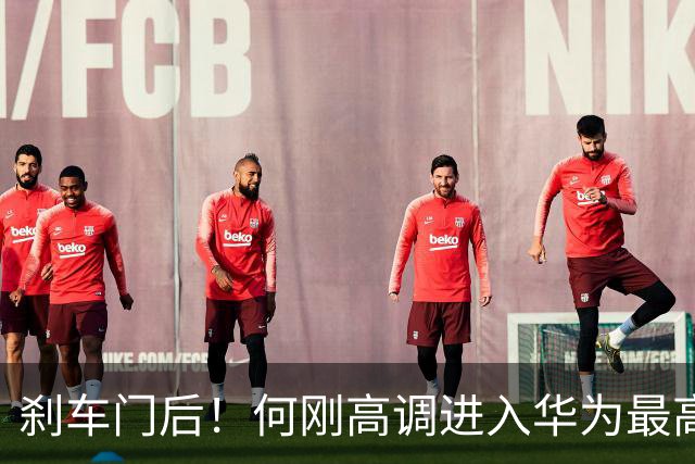 刹车门后！何刚高调进入华为最高管理层，制衡余承东？
