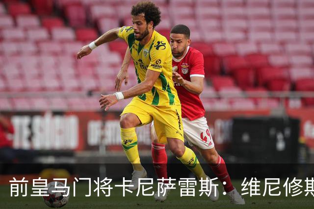 前皇马门将卡尼萨雷斯：维尼修斯和姆巴佩不能一起出场