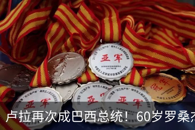卢拉再次成巴西总统！60岁罗桑杰拉连任巴西第一夫人，长得有福相