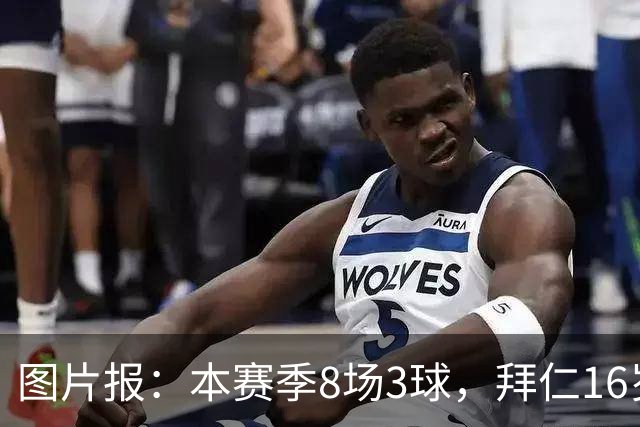 图片报：本赛季8场3球，拜仁16岁中场西格拉尔已随一线队训练