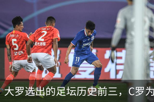 大罗选出的足坛历史前三，C罗为什么没能进入？