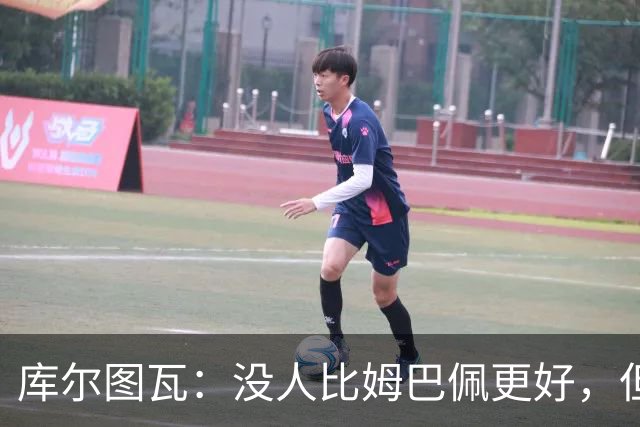 库尔图瓦：没人比姆巴佩更好，但金球奖投票标准说不清