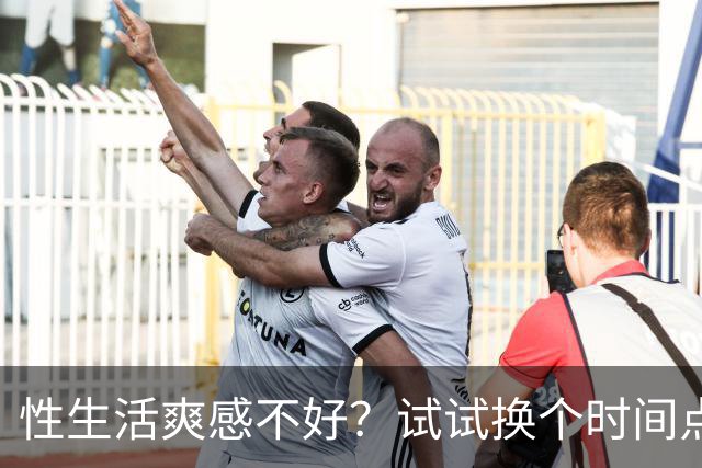 性生活爽感不好？试试换个时间点