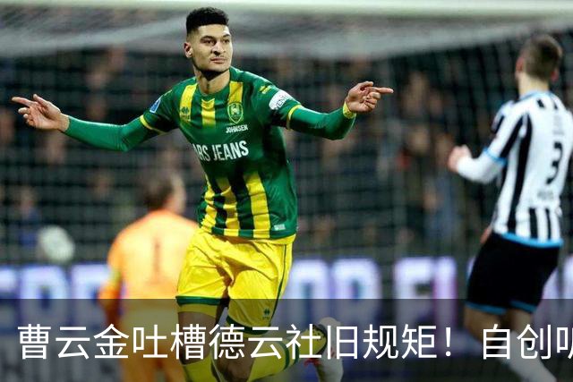 曹云金吐槽德云社旧规矩！自创听云轩不收拜师费，给徒弟取名引全网热议