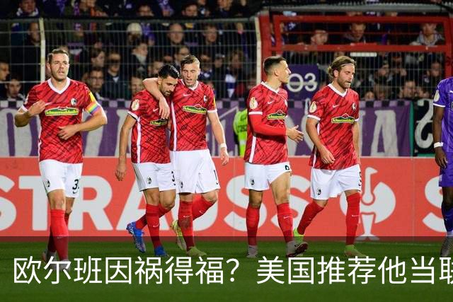 欧尔班因祸得福？美国推荐他当联合国秘书长，中俄也同意？