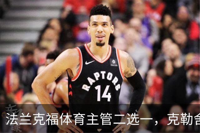 法兰克福体育主管二选一，克勒舍五年任期后谁接手