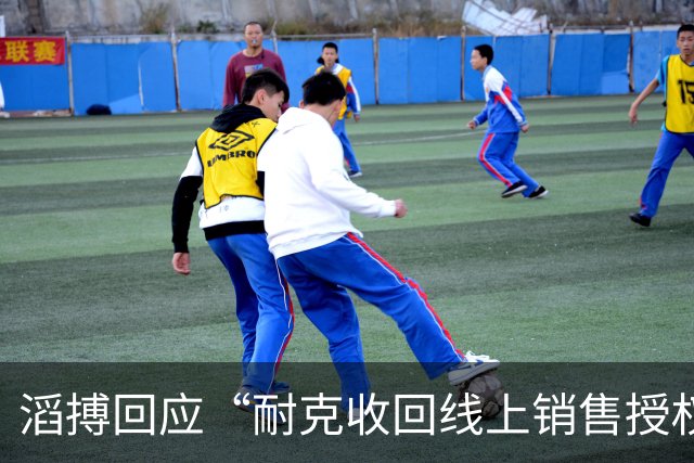 滔搏回应“耐克收回线上销售授权”，股价涨超10%