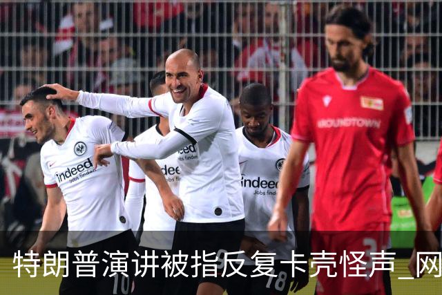 特朗普演讲被指反复卡壳怪声 网友喊重启总统