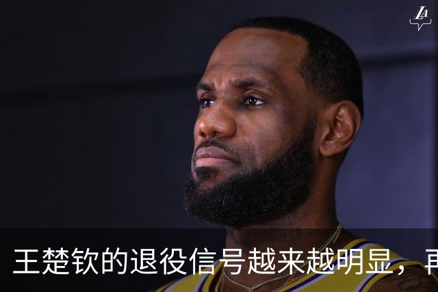 王楚钦的退役信号越来越明显，再这样下去，恐将不参加洛杉矶奥运？