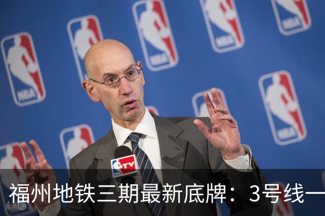福州地铁三期最新底牌：3号线一期、6号线西延、S1线冲刺报批