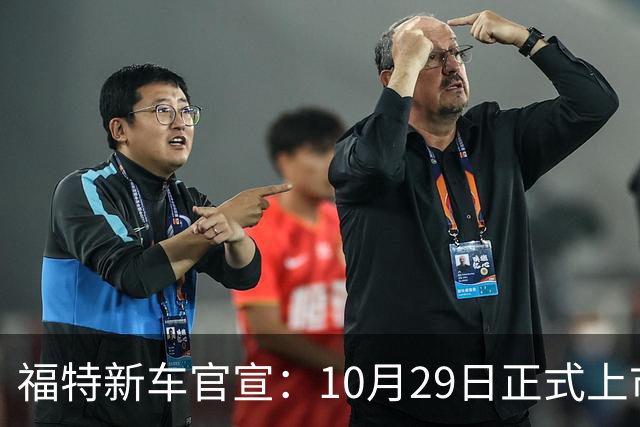 福特新车官宣：10月29日正式上市，预估23万左右
