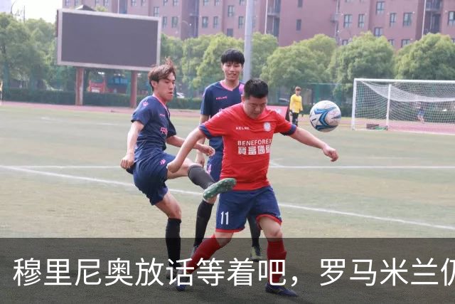 穆里尼奥放话"等着吧"，罗马米兰仍盯着恩德里克