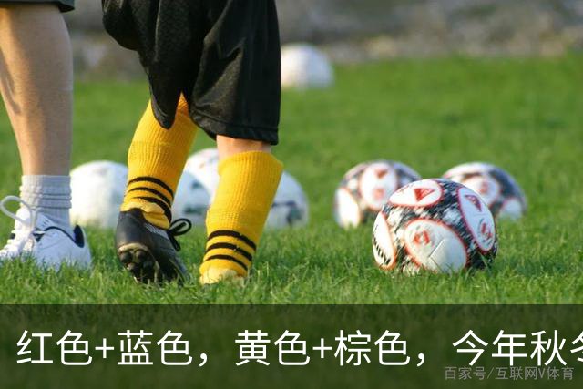 红色+蓝色，黄色+棕色，今年秋冬最流行的4组配色，谁穿谁好看！