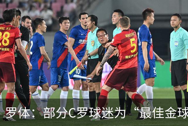 罗体：部分C罗球迷为“最佳金球”付费刷票 官方澄清不是正式奖项