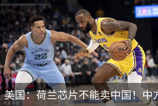 美国：荷兰芯片不能卖中国！中方霸气反问：收购荷企问过我们吗？