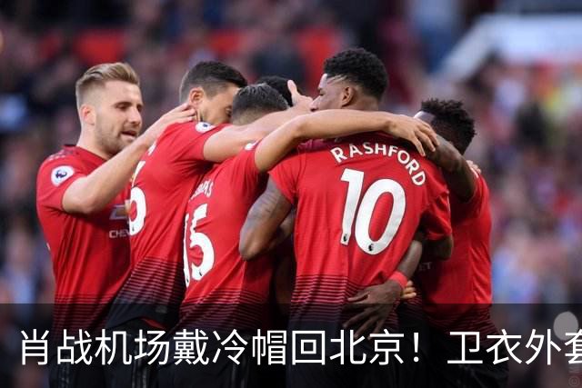 肖战机场戴冷帽回北京！卫衣外套配牛仔裤，最尊重秋天穿搭的人