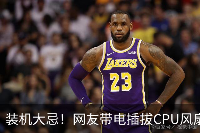装机大忌！网友带电插拔CPU风扇：火花一闪主板直接烧废