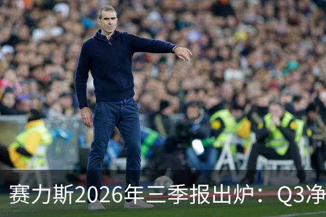 赛力斯2026年三季报出炉：Q3净利润14.2亿元 问界M9稳居50万级销冠