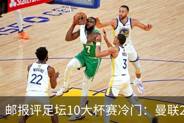 邮报评足坛10大杯赛冷门：曼联2次上榜，伊斯坦布尔奇迹在列
