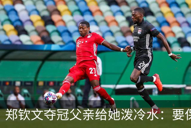 郑钦文夺冠父亲给她泼冷水：要保持谦逊！霸气回应：我已2次创造历史