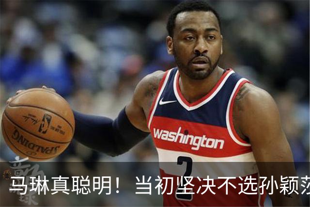 马琳真聪明！当初坚决不选孙颖莎当队长