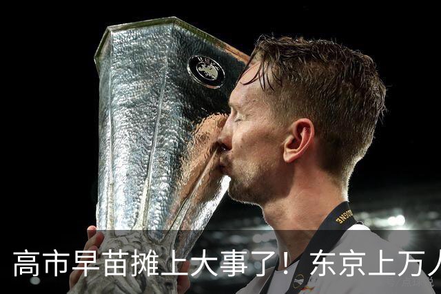 高市早苗摊上大事了！东京上万人喊她下台，日本民众要换新首相！