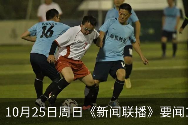 10月25日周日《新闻联播》要闻19条财联社10月25日电，今天《新闻联播》主要内容有： 1、习近平同比利时国王就中比建交55周年互致贺信； 2、【持之以恒推进全面从严治党】