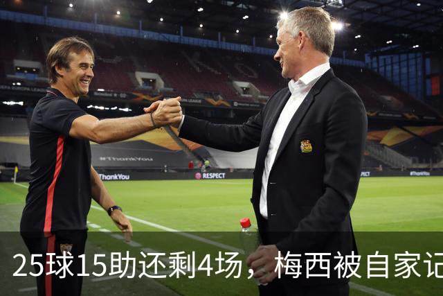 25球15助还剩4场，梅西被自家记者喊话三连MVP