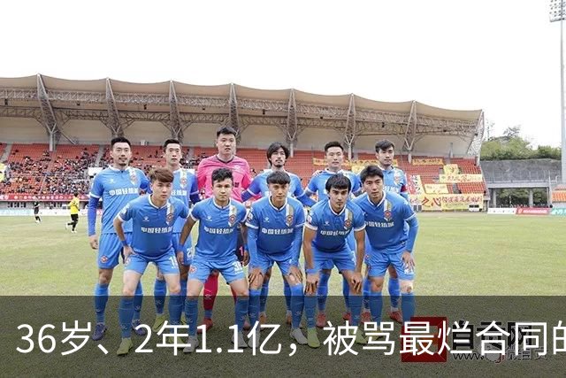 36岁、2年1.1亿，被骂最烂合同的他两场就让质疑者改口