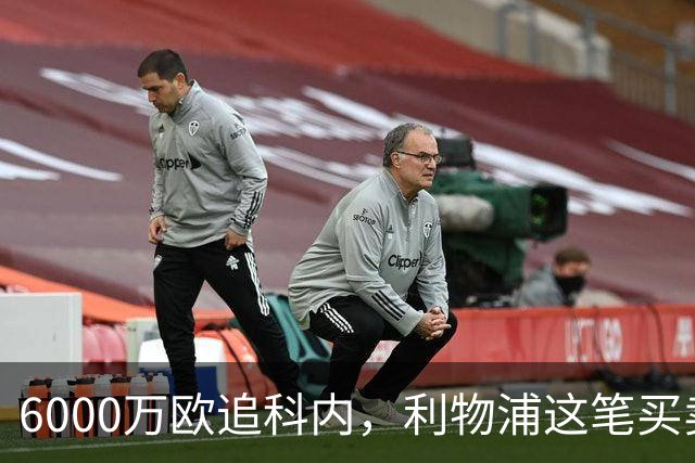 6000万欧追科内，利物浦这笔买卖被指是错误