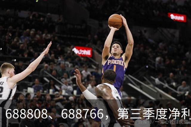 688808、688766，第三季度净利润暴增超30倍