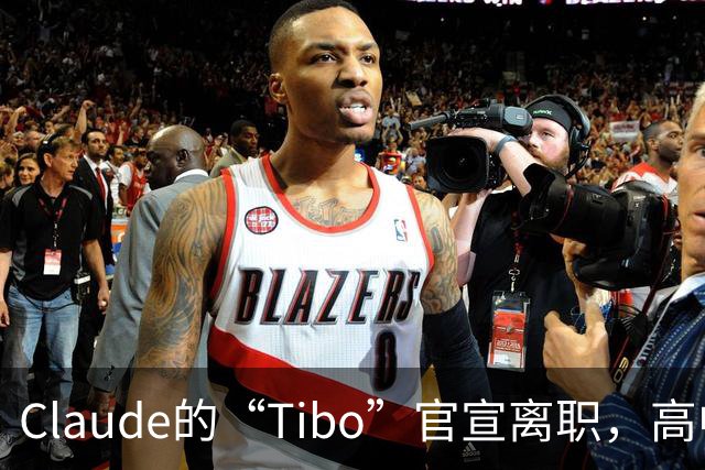 Claude的“Tibo”官宣离职，高中辍学做出Claude桌面版，离职后第一件事是打GTA VI