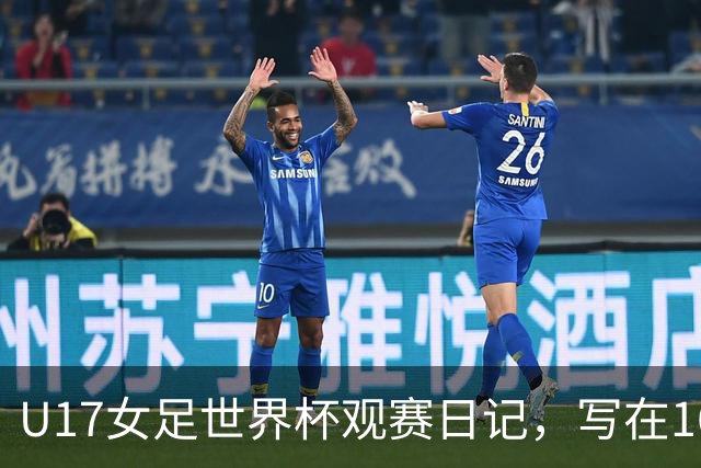 U17女足世界杯观赛日记，写在16强赛中国U17和法国U17的赛前